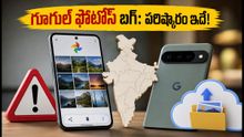 పిక్సెల్ ఫోన్లలో గూగుల్ ఫోటోస్ బగ్: ఎడిట్ చేసిన ఫోటోలు షేర్ అవ్వడం లేదా? ఈ చిట్కాలు పాటించండి!