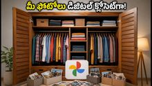 గూగుల్ ఫోటోస్ వార్డ్రోబ్: మీ ఫోటోలను డిజిటల్ క్లోసెట్గా మార్చే కొత్త ఫీచర్ ఇదే!
