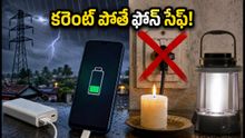 భారీ వర్షాల అలర్ట్: కరెంట్ పోతే మీ ఫోన్ బ్యాటరీని ఇలా కాపాడుకోండి, ఈ చిట్కాలు పాటించండి!