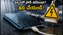 భారీ వర్షాల హెచ్చరిక: మీ ఫోన్ తడిస్తే వెంటనే చేయాల్సిన పనులివే, ఈ తప్పులు అస్సలు చేయకండి!