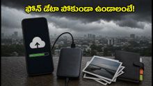 భారీ వర్షాల హెచ్చరిక: మీ ఫోన్ డేటా పోకుండా ఉండాలంటే ఈ 5 నిమిషాల పని చేయండి!