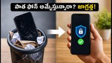 పాత ఫోన్ ఎక్స్ఛేంజ్ చేస్తున్నారా? మీ డేటా, యూపీఐ సేఫ్టీ కోసం ఈ 10 నిమిషాల పని తప్పనిసరి!