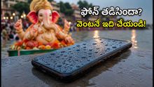 గణేష్ నిమజ్జనంలో ఫోన్ తడిసిందా? పాడవకుండా ఉండాలంటే ఈ జాగ్రత్తలు తప్పనిసరి!