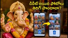 వినాయక చవితి ఫోటోలు డిలీట్ అయ్యాయా? ఆందోళన వద్దు.. ఈ సింపుల్ ట్రిక్స్తో వెంటనే రికవర్ చేయండి!