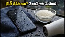 వర్షంలో ఫోన్ తడిసిందా? బియ్యంలో పెట్టకండి.. మీ డేటా, ఫోటోలు పోకుండా ఇలా కాపాడుకోండి!