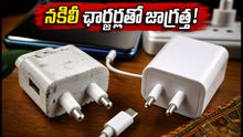నకిలీ 120W ఫాస్ట్ ఛార్జర్ల మోసం! మీ ఫోన్ బ్యాటరీని కాపాడుకోవాలంటే ఈ జాగ్రత్తలు తప్పనిసరి