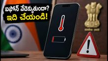 ఐఫోన్ వేడెక్కుతుందా? iOS 18 సమస్యలకు చెక్ పెట్టే సింపుల్ టిప్స్ ఇవే!