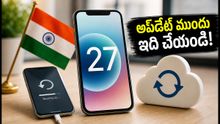 iOS 27 అప్డేట్: మీ ఫోన్ డేటా, వాట్సాప్ చాట్స్ పోకుండా ఉండాలంటే వెంటనే ఈ పని చేయండి!