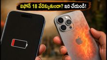 ఐఫోన్ 18 బ్యాటరీ డ్రెయిన్ అవుతుందా? వేడెక్కుతుందా? ఈ చిట్కాలతో సమస్యకు చెక్ పెట్టండి!