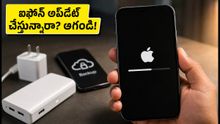 ఐఫోన్ కొత్త అప్డేట్ వస్తుందా? ఫోన్ పాడవకుండా ఉండాలంటే ఈ జాగ్రత్తలు తప్పనిసరి!