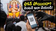 గణేష్ మండపాల వద్ద ఫోన్ జాగ్రత్త! జేబుదొంగలు, క్యూఆర్ కోడ్ మోసాల నుంచి ఇలా తప్పించుకోండి