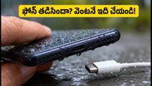 ఫోన్ స్క్రీన్పై 'Moisture detected' వార్నింగ్ వస్తుందా? ఈ తప్పులు అస్సలు చేయకండి!