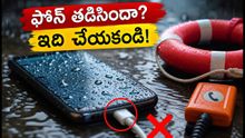 భారీ వర్షాల్లో ఫోన్ తడిసిందా? వెంటనే ఈ పనులు చేయండి, లేదంటే ఫోన్ పాడవుతుంది!