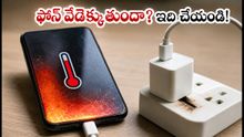 కొత్త అప్డేట్ తర్వాత ఫోన్ వేడెక్కుతుందా? బ్యాటరీ డ్రెయిన్ సమస్యలకు చెక్ పెట్టే 60 సెకన్ల ట్రిక్స్ ఇవే!