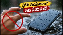 వర్షంలో ఫోన్ తడిసిందా? బియ్యంలో పెట్టకండి, వెంటనే ఈ పనులు చేయండి!