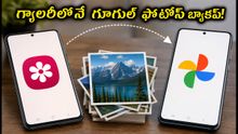 శామ్సంగ్ యూజర్లకు గుడ్న్యూస్! గ్యాలరీలోనే గూగుల్ ఫొటోస్ బ్యాకప్.. ఎలా ఎనేబుల్ చేయాలో తెలుసా?