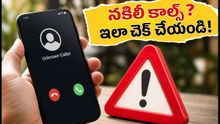 నకిలీ మెసేజ్‌లు, స్కామ్ కాల్స్‌తో విసిగిపోయారా? ట్రూకాలర్ 'స్కామ్ చెకర్'తో క్షణాల్లో నిజానిజాలు తెలుసుకోండి!