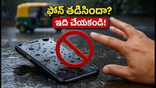వర్షంలో ఫోన్ తడిసిందా? బియ్యంలో పెట్టకండి.. మీ డేటాను కాపాడుకోవడానికి ఇవే బెస్ట్ టిప్స్!