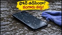 వర్షంలో ఫోన్ తడిసిందా? పాడవకుండా ఉండాలంటే వెంటనే ఈ పనులు చేయండి!