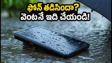 వర్షంలో ఫోన్ తడిసిందా? వెంటనే ఈ పనులు చేయకపోతే మీ డేటా, డబ్బులు పోయే ప్రమాదం!