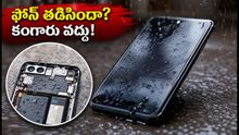 వర్షంలో ఫోన్ తడిసిందా? వెంటనే ఈ పనులు చేయండి, లేదంటే ఫోన్ శాశ్వతంగా పాడవుతుంది!