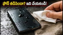 వర్షంలో ఫోన్ తడిసిందా? వెంటనే ఈ 60 సెకన్ల జాగ్రత్తలు తీసుకోకపోతే ఫోన్ ఖతం!