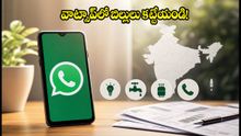 వాట్సాప్‌లో బిగ్ అప్‌డేట్: ఇకపై కరెంట్, గ్యాస్ బిల్లులు మెసేజ్ పంపినంత సులభం!