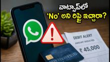 వాట్సాప్లో 'No' అని రిప్లై ఇచ్చారా? మీ బ్యాంక్ అకౌంట్ క్షణాల్లో ఖాళీ అవ్వొచ్చు, జాగ్రత్త!