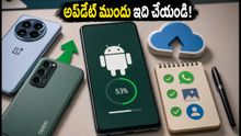 ఆండ్రాయిడ్ 17 అప్‌డేట్ వచ్చేసింది! ఫోన్ అప్‌డేట్ చేసే ముందు ఈ జాగ్రత్తలు తీసుకోకపోతే డేటా పోయే ప్రమాదం!