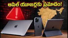 ఆపిల్ యూజర్లకు ప్రమాదం! మీ ఐఫోన్, మ్యాక్ వెంటనే అప్డేట్ చేయండి, లేదంటే డేటా చోరీ!