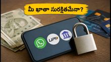 పండుగ సేల్స్ వేళ సైబర్ మోసాల కలకలం! మీ వాట్సాప్, యూపీఐ ఖాతాలను ఇలా సురక్షితంగా ఉంచుకోండి!