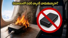 విమానాల్లో పవర్ బ్యాంక్ వాడుతున్నారా? డీజీసీఏ కొత్త రూల్స్, నిషేధిత మోడల్ ఇదే!