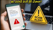 మీ ఫోన్‌కు ఈ-చలాన్ మెసేజ్ వచ్చిందా? క్లిక్ చేస్తే మీ బ్యాంక్ ఖాతా ఖాళీ అవ్వొచ్చు!