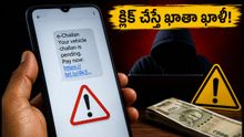 మీ ఫోన్కు ఈ-చలాన్ మెసేజ్ వచ్చిందా? ఆ లింక్పై క్లిక్ చేస్తే మీ బ్యాంక్ ఖాతా ఖాళీ!