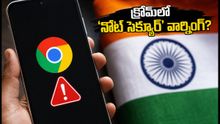 గూగుల్ క్రోమ్‌లో 'నోట్ సెక్యూర్' వార్నింగ్.. మీ బ్యాంక్ ఖాతా సురక్షితమేనా? వెంటనే చేయాల్సిన పనులివే!