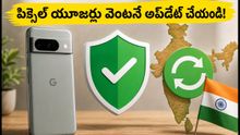 మీ పిక్సెల్ ఫోన్ హ్యాక్ అవ్వకుండా ఉండాలంటే వెంటనే ఈ అప్‌డేట్ చేయండి! 2026 అక్టోబర్ సెక్యూరిటీ ప్యాచ్ వివరాలివే