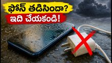 ఏపీ, తెలంగాణలో భారీ వర్షాలు: మీ ఫోన్ తడిస్తే వెంటనే ఈ పని చేయండి!