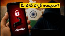 మీ ఫోన్లో 'హిరుడో' వైరస్ ఉందా? బ్యాంక్ ఖాతా ఖాళీ కాకముందే ఈ జాగ్రత్తలు తీసుకోండి!