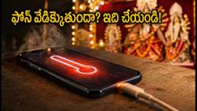 దసరా వేడుకల్లో ఫోన్ వేడెక్కుతుందా? మీ స్మార్ట్‌ఫోన్ పాడవకుండా ఉండాలంటే ఈ చిట్కాలు పాటించండి!