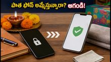 పాత ఫోన్ ఎక్స్ఛేంజ్ చేస్తున్నారా? మీ పర్సనల్ డేటా ఇతరుల చేతుల్లోకి వెళ్లకుండా ఈ 10 నిమిషాల పని చేయండి!
