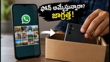 పాత ఫోన్ ఎక్స్ఛేంజ్ చేస్తున్నారా? మీ పర్సనల్ డేటా ఇతరుల చేతికి వెళ్లకుండా ఇలా జాగ్రత్త పడండి!