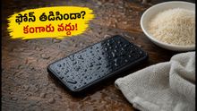 వర్షంలో ఫోన్ తడిసిందా? మీ డేటా, ఫొటోలు పోకుండా ఉండాలంటే వెంటనే ఇలా చేయండి!