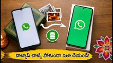 కొత్త ఫోన్ కొన్నారా? వాట్సాప్ చాట్స్ పోకుండా ఉండాలంటే ఈ జాగ్రత్తలు తప్పనిసరి!