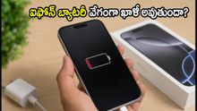 iOS 27 అప్డేట్ తర్వాత ఫోన్ బ్యాటరీ వేగంగా ఖాళీ అవుతుందా? ఈ 10 నిమిషాల చిట్కాలతో సమస్యను పరిష్కరించుకోండి!