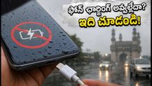 ఫోన్లో 'మోయిశ్చర్ డిటెక్టెడ్' వార్నింగ్ వస్తుందా? ఛార్జింగ్ పెట్టే ముందు ఈ తప్పులు అస్సలు చేయకండి!
