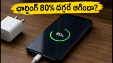 కొత్త ఫోన్ కొన్నారా? ఛార్జింగ్ 80% దగ్గరే ఆగిపోతుందా? అసలు కారణం ఇదే!