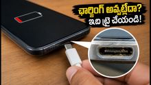 ఫోన్ ఛార్జింగ్ లూజ్ అవుతుందా? సర్వీస్ సెంటర్ వెళ్లే ముందు ఈ 5 పనులు చేయండి!