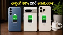 మీ ఫోన్ ఛార్జింగ్ 80% దగ్గరే ఆగిపోతుందా? ఈ సెట్టింగ్స్ మార్చితే 100% ఫుల్ అవుతుంది!