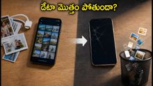 పాత ఫోన్ ఎక్స్ఛేంజ్ చేస్తున్నారా? మీ డేటా మొత్తం మాయం కాకుండా ఉండాలంటే ఈ జాగ్రత్తలు తప్పనిసరి!