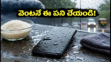 ఫోన్ నీళ్లలో పడిందా? వెంటనే ఈ తప్పులు చేయకండి, లేదంటే ఫోన్ శాశ్వతంగా పాడవుతుంది!